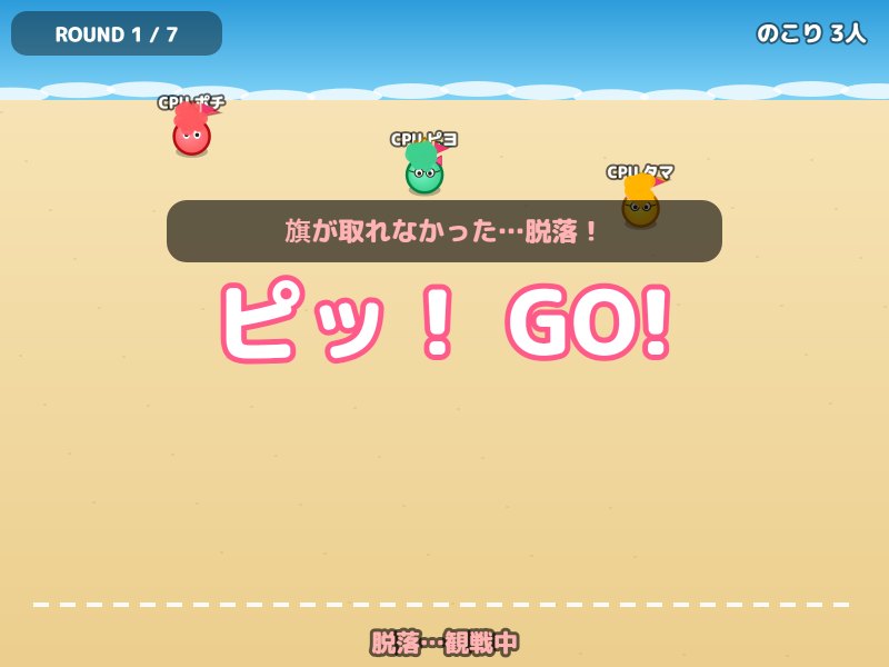 ビーチフラッグの画面