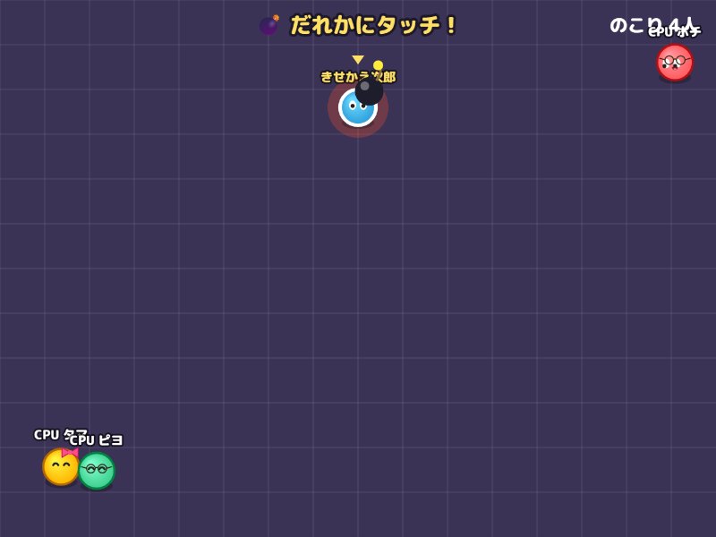 ばくだんリレーの画面