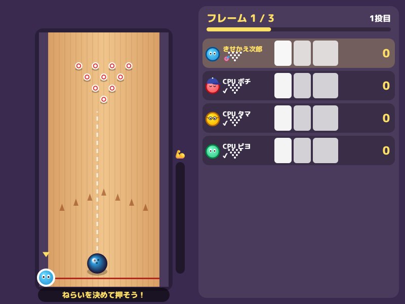 ボウリングの画面