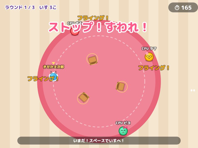 いす取りゲームの画面