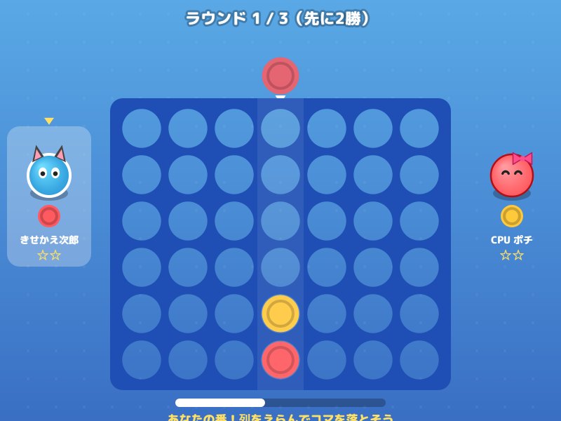 四目ならべの画面
