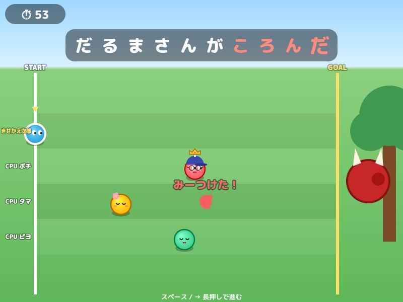 だるまさんがころんだの画面