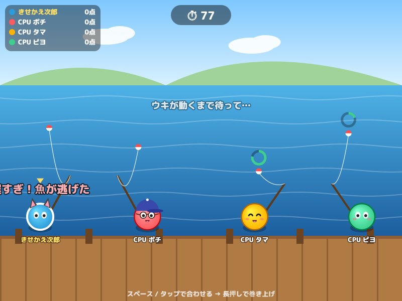 魚つりの画面