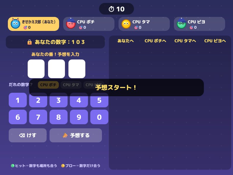 ヒット＆ブローの画面
