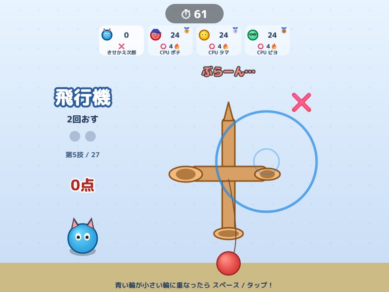 けん玉の画面