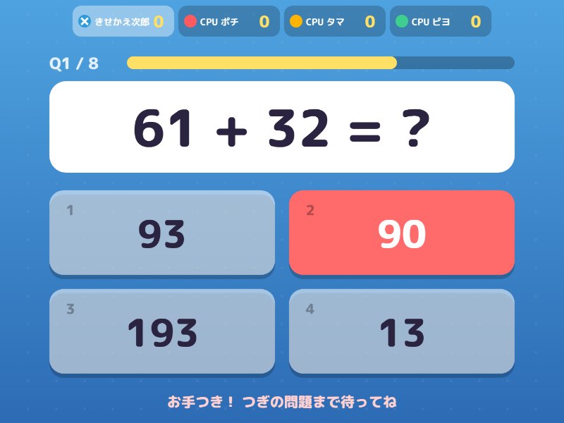 早押し計算の画面