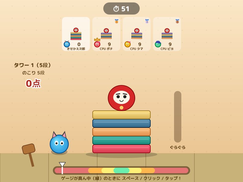 だるま落としの画面