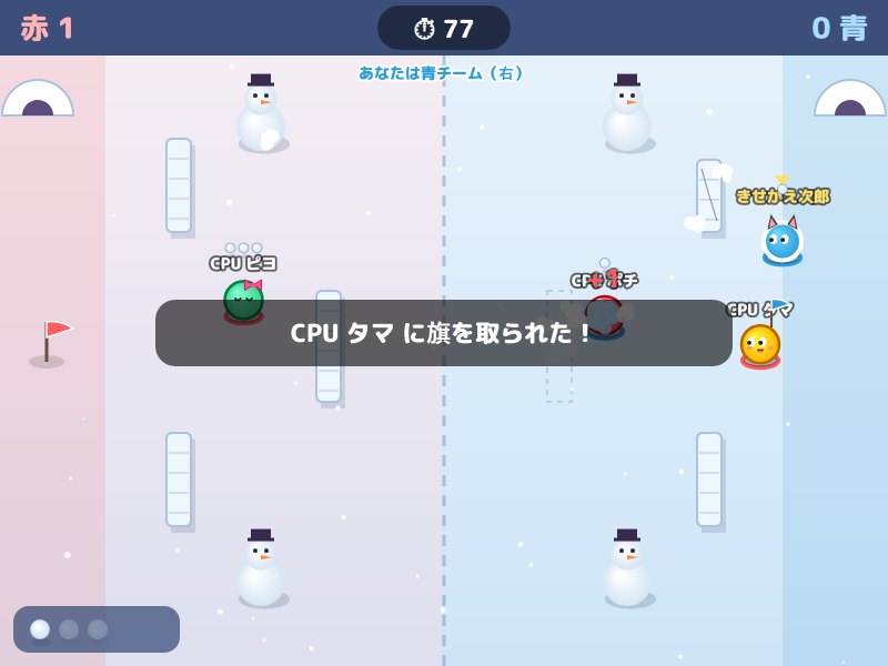 雪合戦の画面