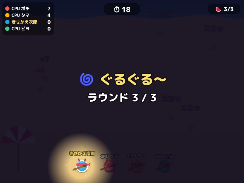 スイカ割りの画面