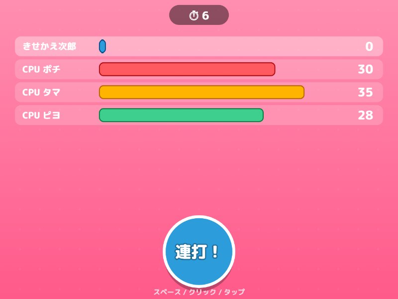 連打バトルの画面
