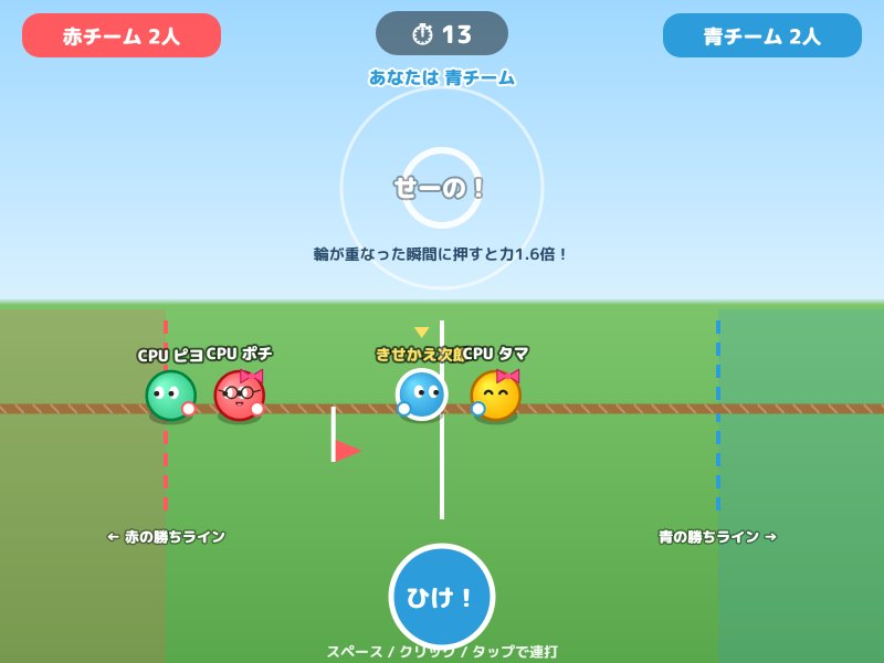 綱引きの画面